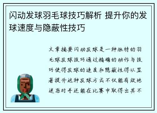 闪动发球羽毛球技巧解析 提升你的发球速度与隐蔽性技巧