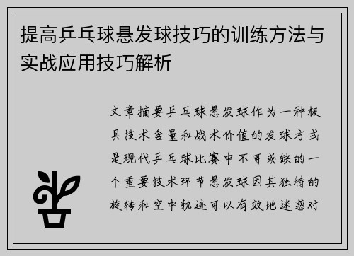 提高乒乓球悬发球技巧的训练方法与实战应用技巧解析